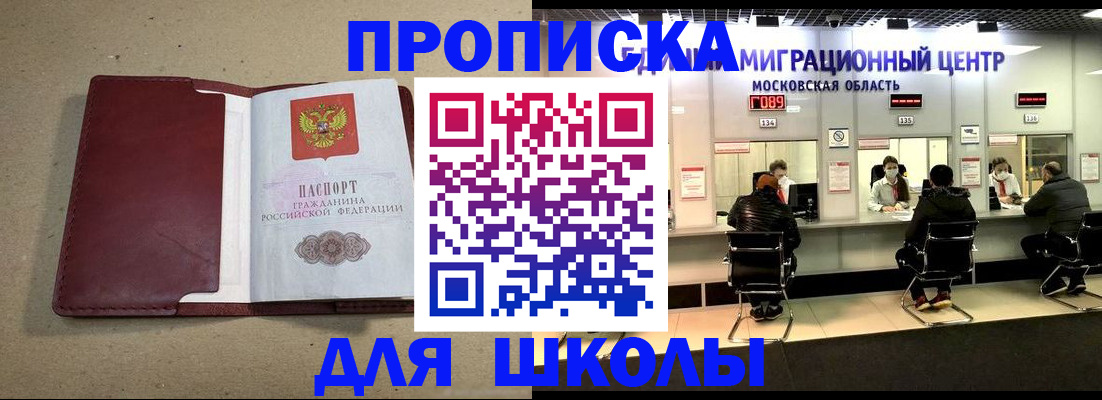 временная регистрация для школы в Дмитрове